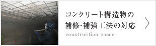 コンクリート構造物の補修・補強工法の対応【construction cases】